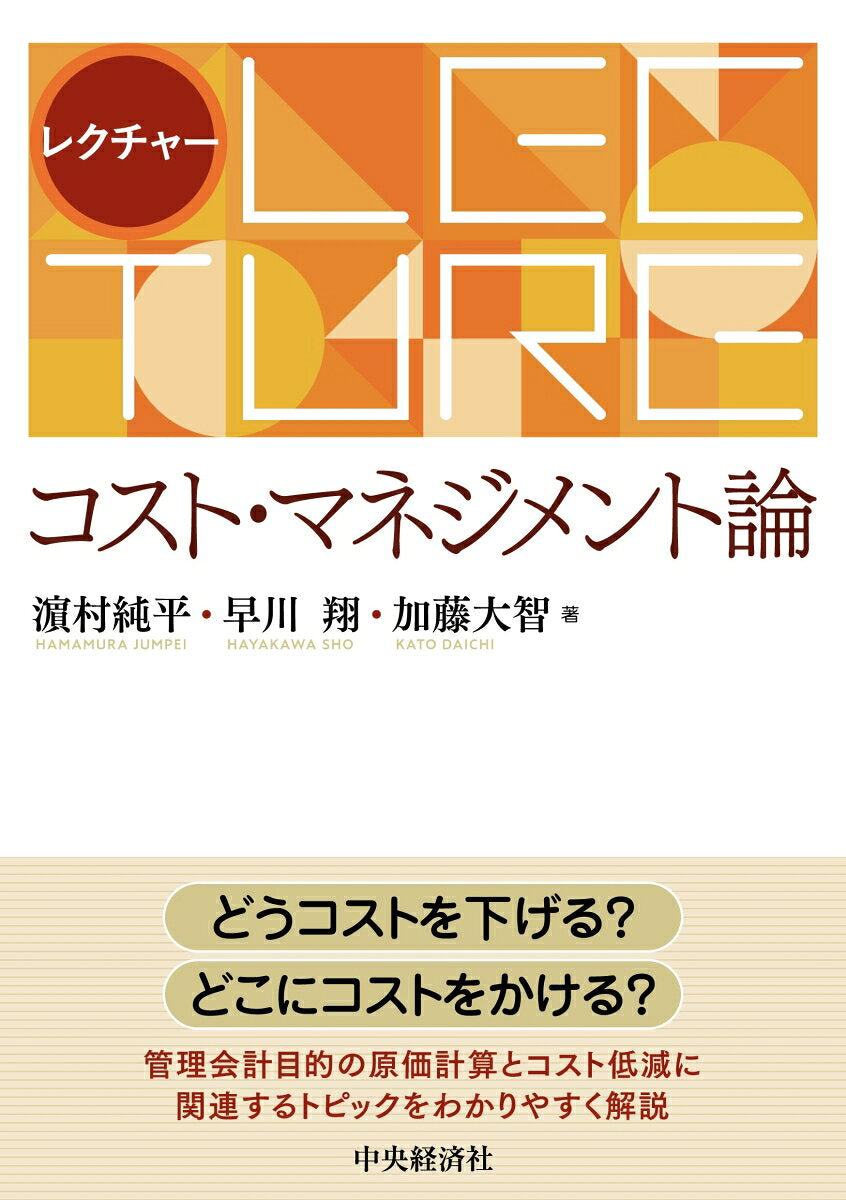 レクチャー　コスト・マネジメント論