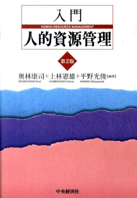 入門人的資源管理