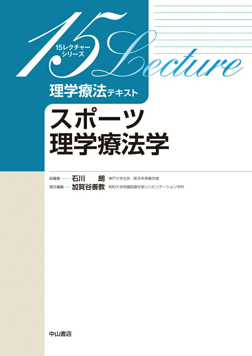 理学療法テキスト スポーツ理学療法学