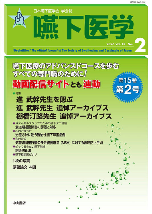 嚥下医学　Vol.15 No.2 / Enka Igaku Vol . 15 no . 2