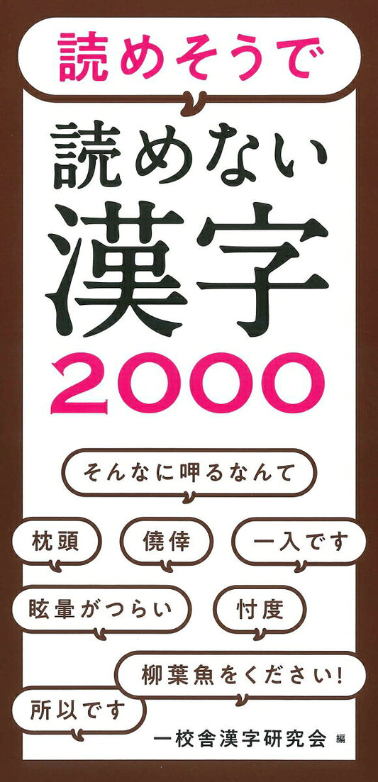読めそうで読めない漢字2000