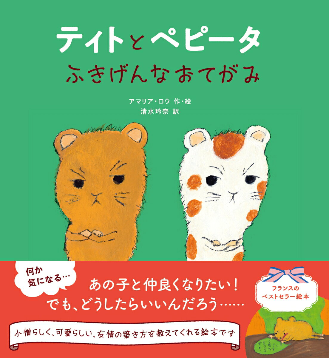 ティトとペピータふきげんなおてがみ