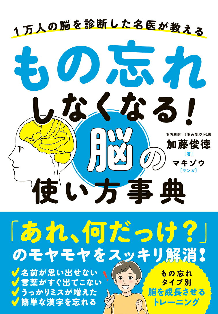 もの忘れしなくなる!脳の使い方事典 : 1万人の脳を診断した名医が教える