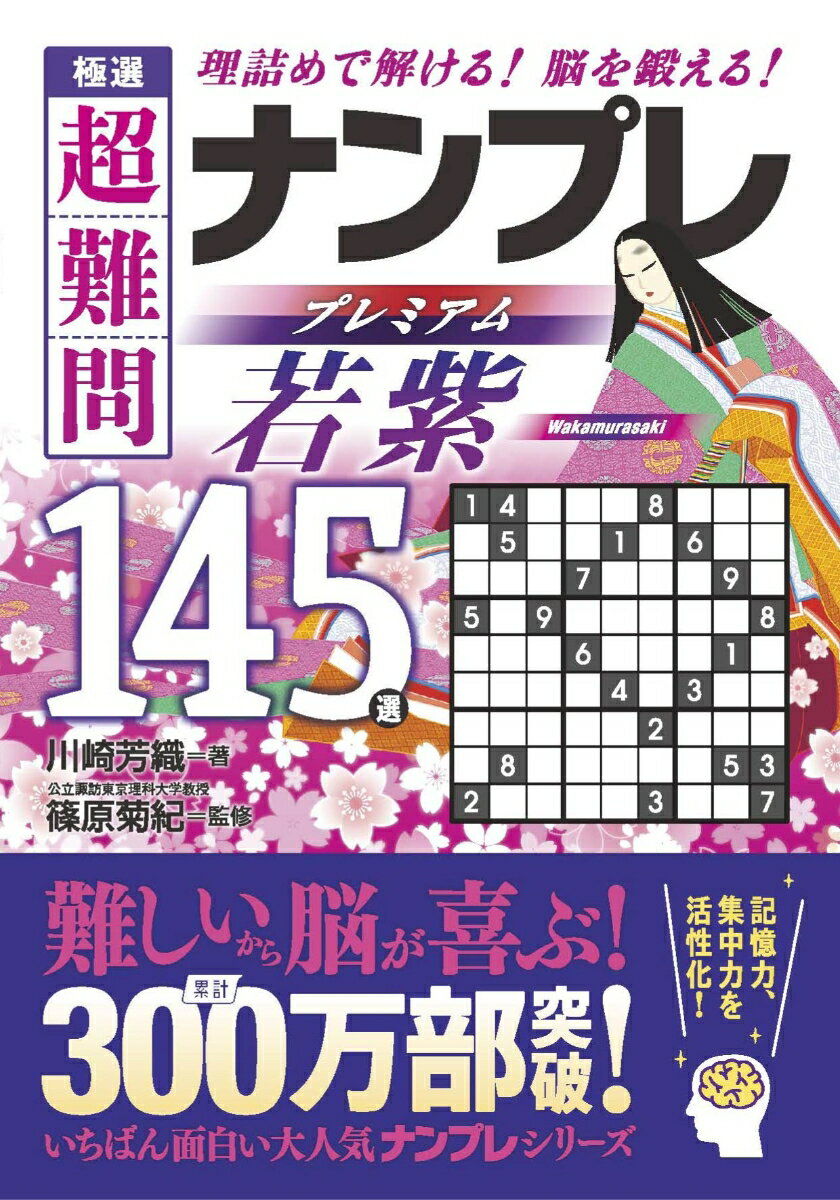 極選超難問ナンプレプレミアム若紫145選 : 理詰めで解ける!脳を鍛える!