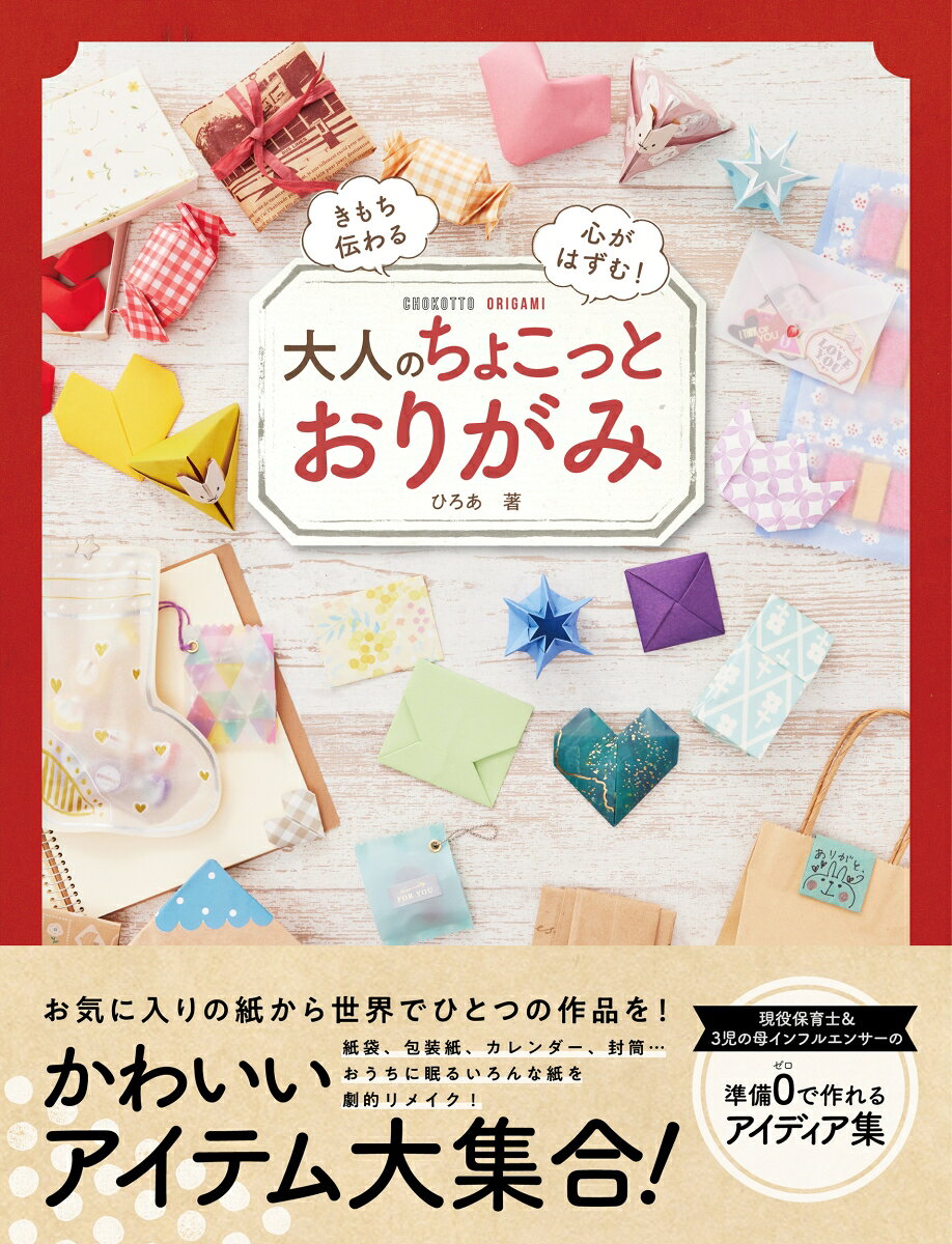 大人のちょこっとおりがみ : きもち伝わる　心がはずむ！