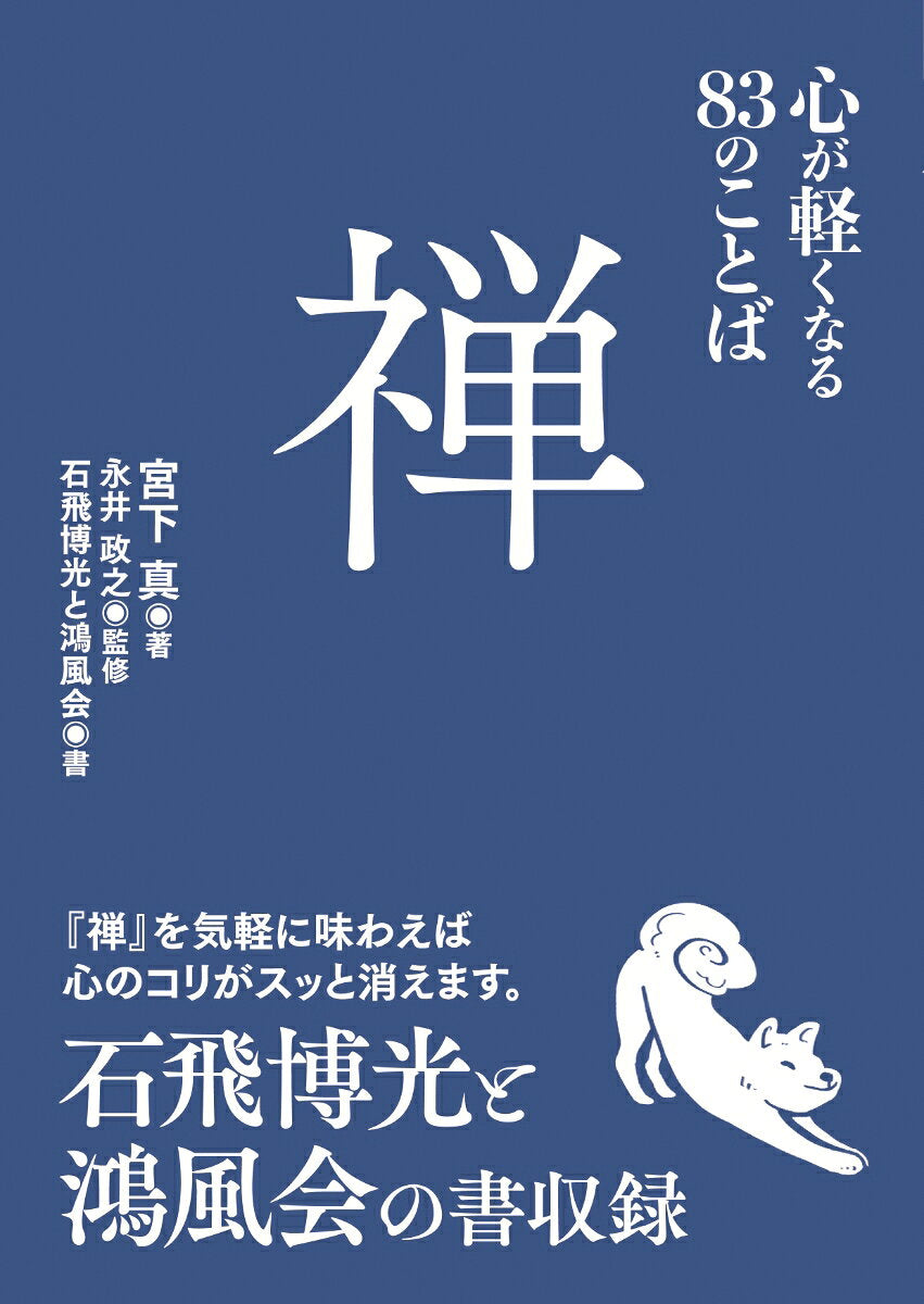 禅 : 心が軽くなる83のことば / Zen Kokoro Ga Karuku Naru 83 Nokotoba