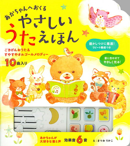 あかちゃんへおくるやさしいうたえほん ごきげんおうた＆すやすやオルゴールメロディー