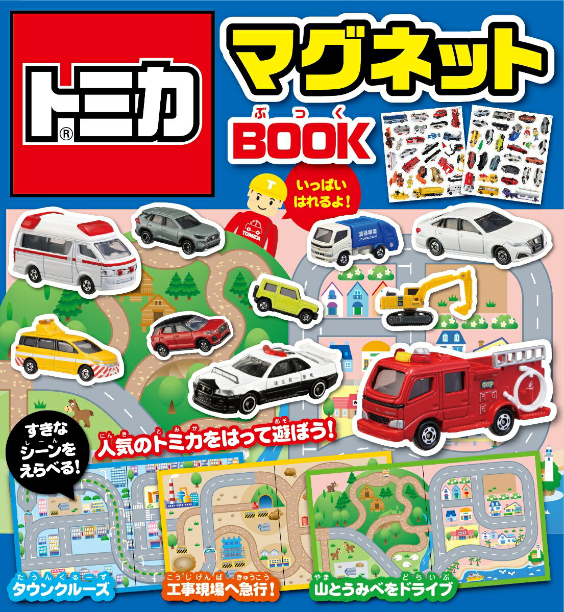 トミカマグネットBOOK : 人気のトミカをはって遊ぼう!