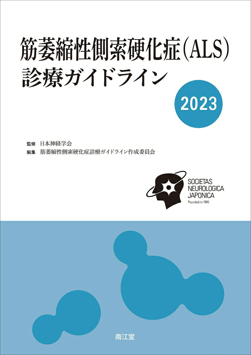 Suji Ishuku Sei Sokusaku Kouka Shou < Als > Shinryou Gaidorain 2023 (édition japonaise) | 筋萎縮性側索硬化症〈ALS〉診療ガイドライン 2023