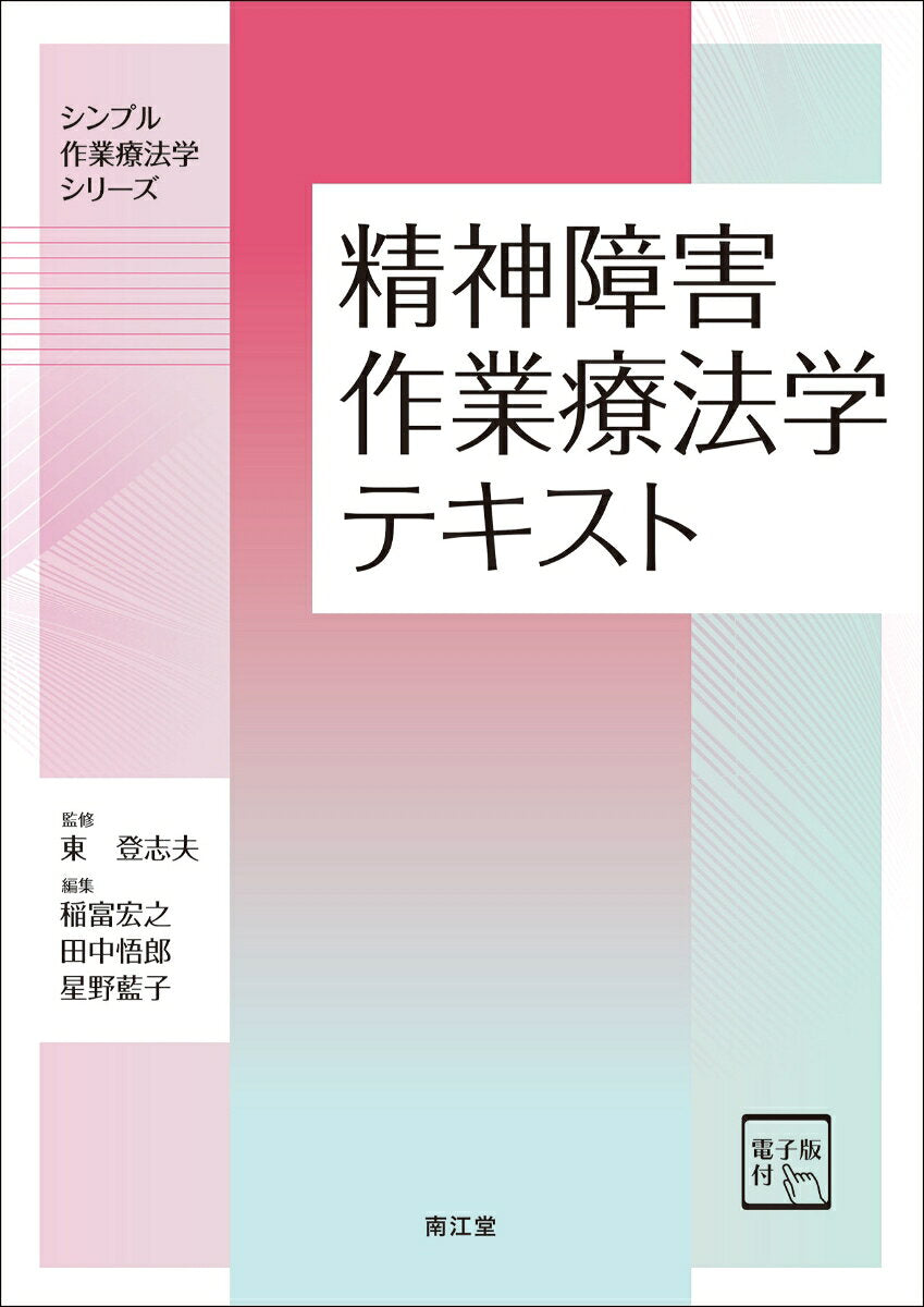 精神障害作業療法学テキスト［電子版付］