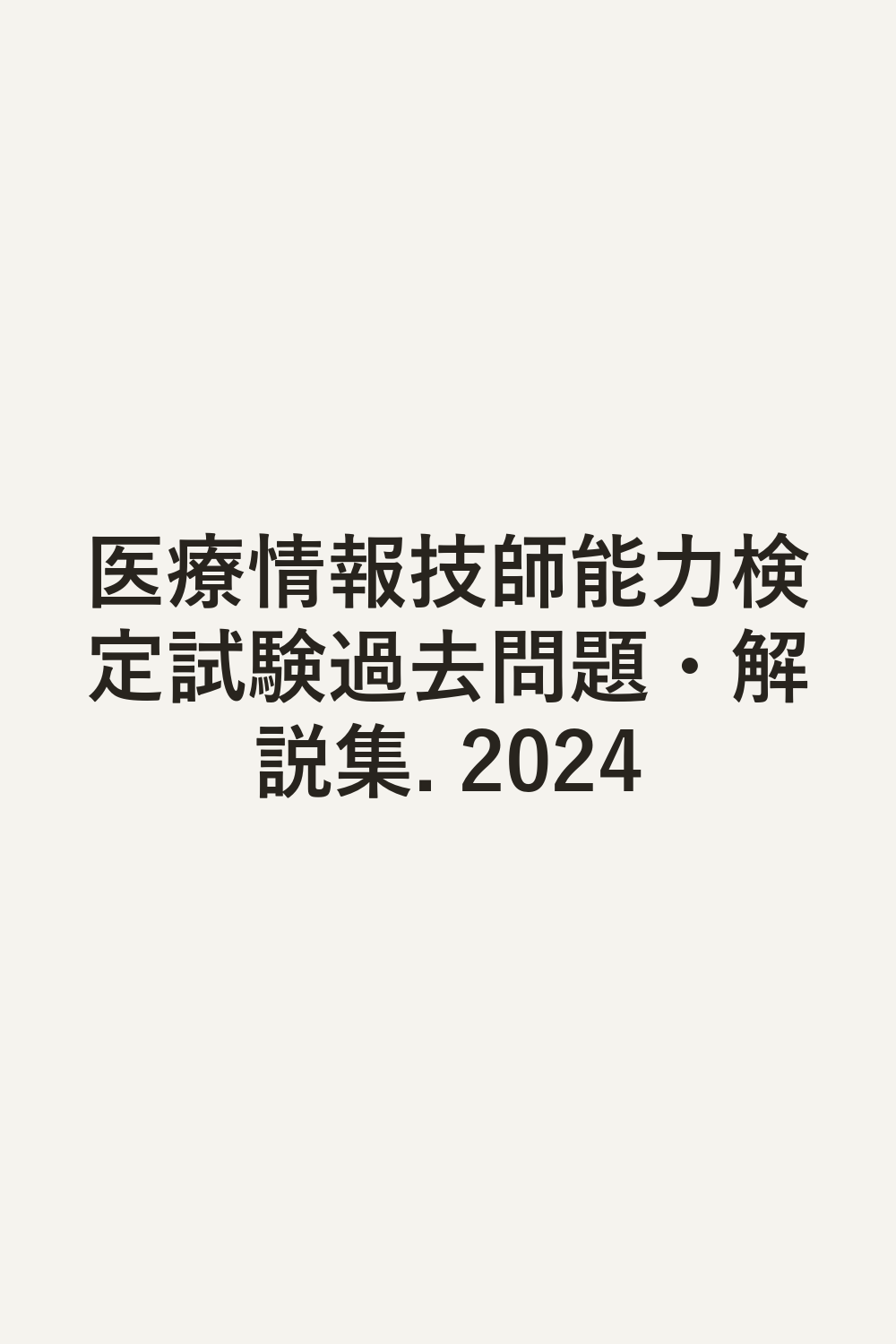 医療情報技師能力検定試験過去問題・解説集. 2024