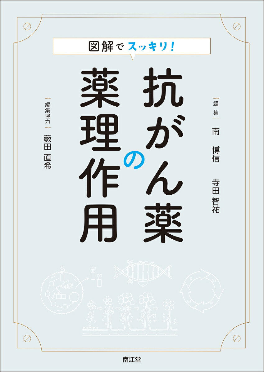 図解でスッキリ!抗がん薬の薬理作用