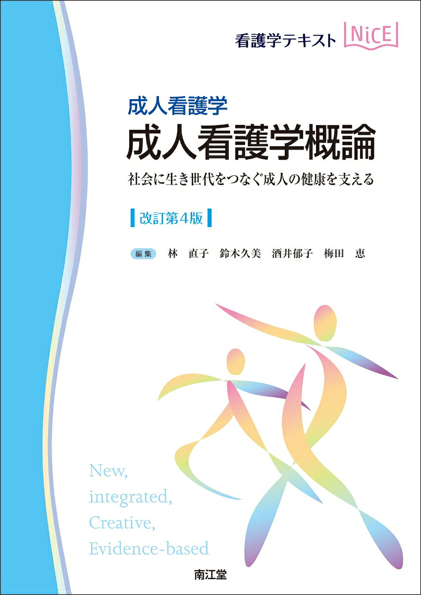 成人看護学概論 : 成人看護学 : 社会に生き世代をつなぐ成人の健康を支える