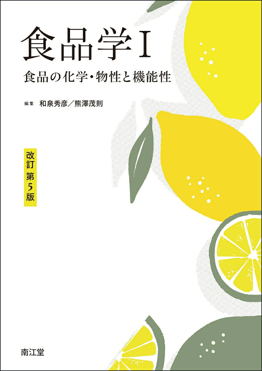 食品学1（改訂第5版） 食品の化学・物性と機能性