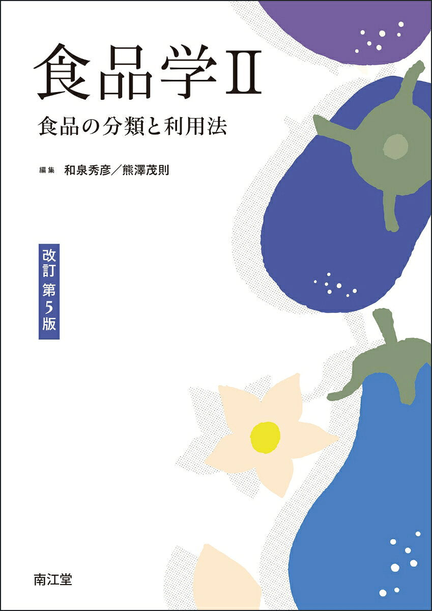 食品学2（改訂第5版） 食品の分類と利用法