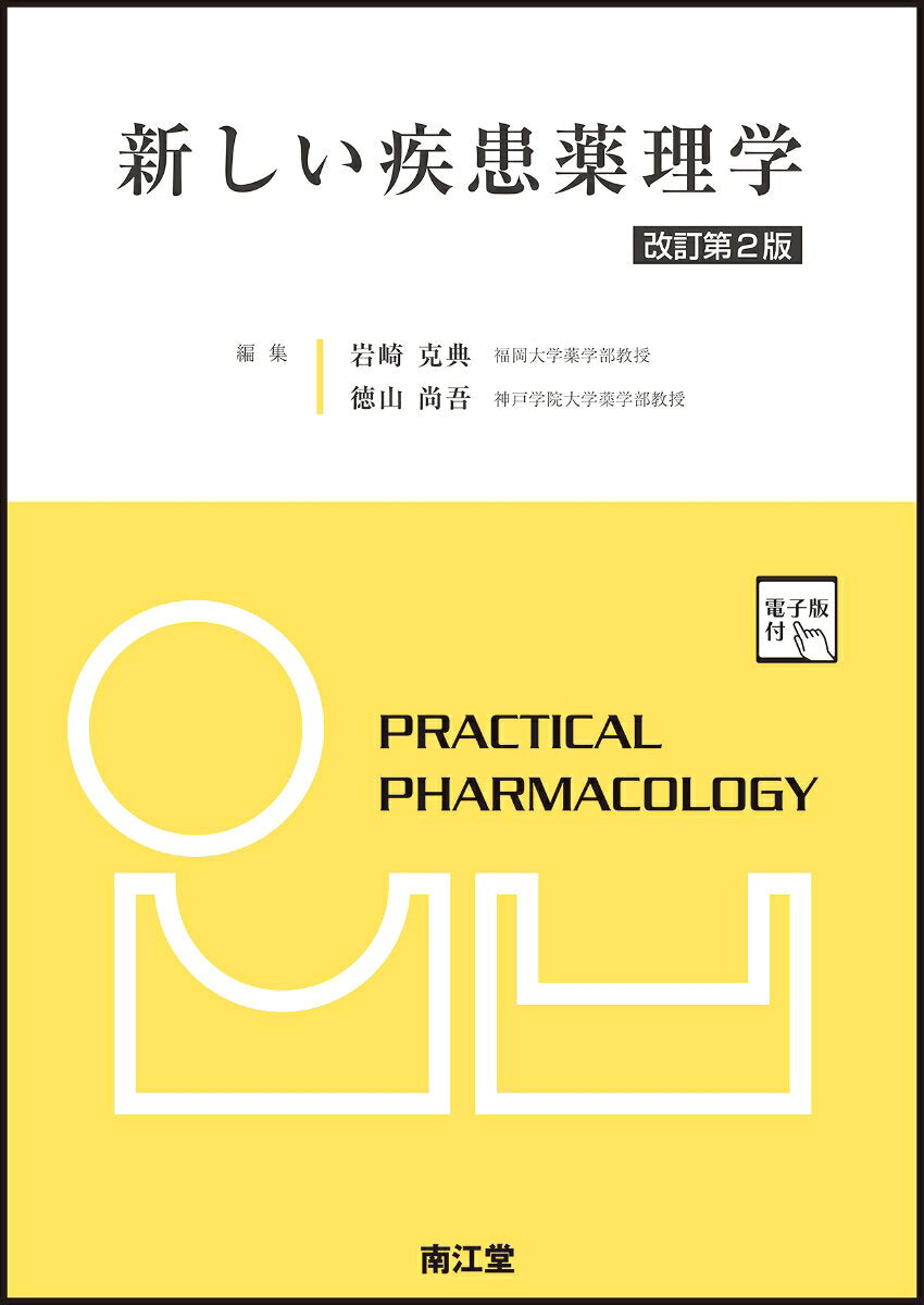 Atarashii Shikkan Yakurigaku – หนังสือญี่ปุ่น | 新しい疾患薬理学
