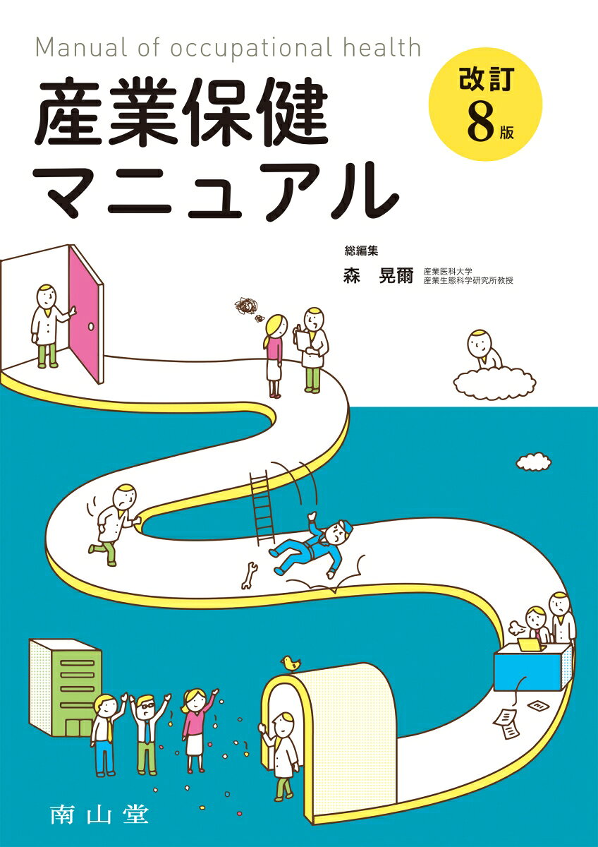 産業保健マニュアル = Manual of occupational health