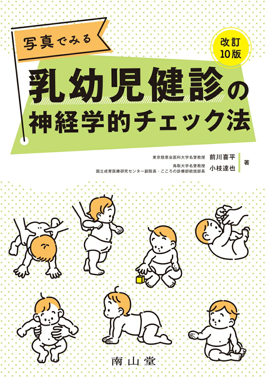 Shashin Demiru Nyuuyouji Kenshin No Shinkeigakuteki Chekku Hou – หนังสือญี่ปุ่น | 写真でみる乳幼児健診の神経学的チェック法