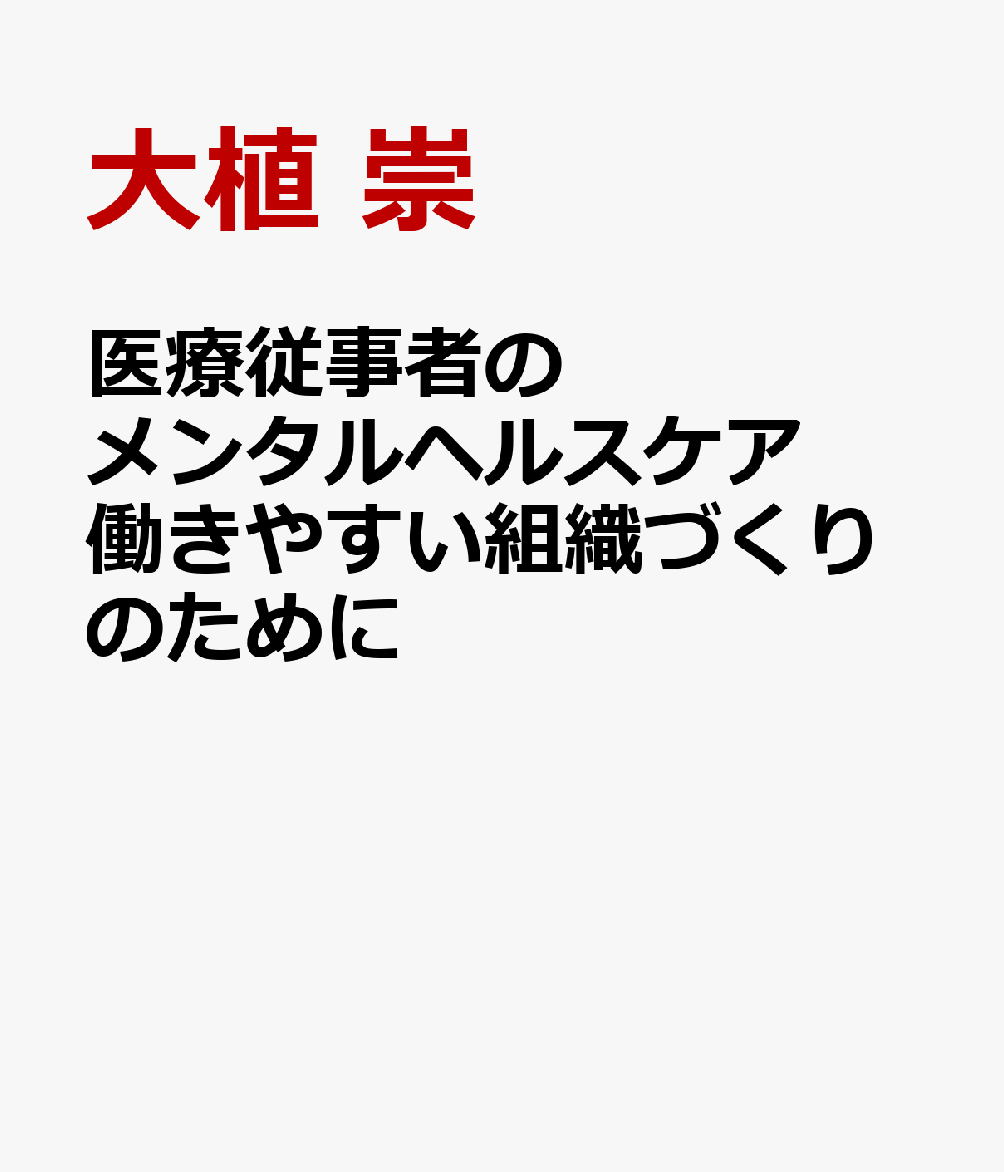 医療従事者のメンタルヘルスケア 働きやすい組織づくりのために