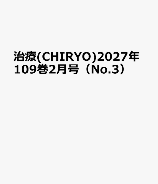 治療(CHIRYO)2027年109巻2月号（No.3）