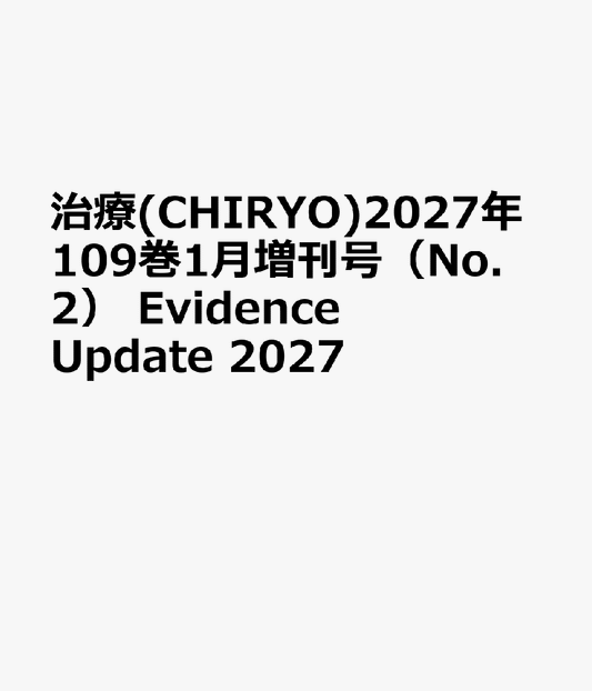 治療(CHIRYO)2027年109巻1月増刊号（No.2）　Evidence Update 2027