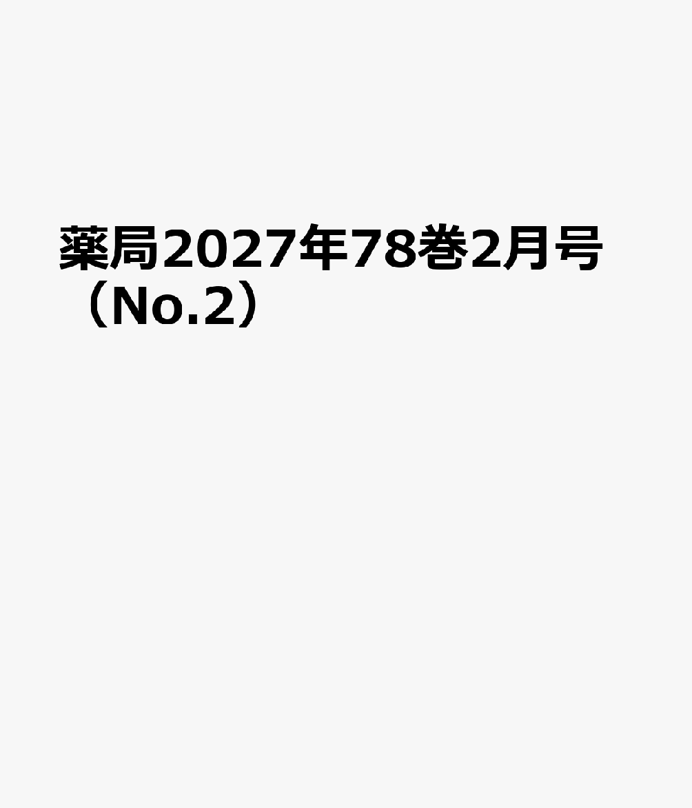 薬局2027年78巻2月号（No.2）