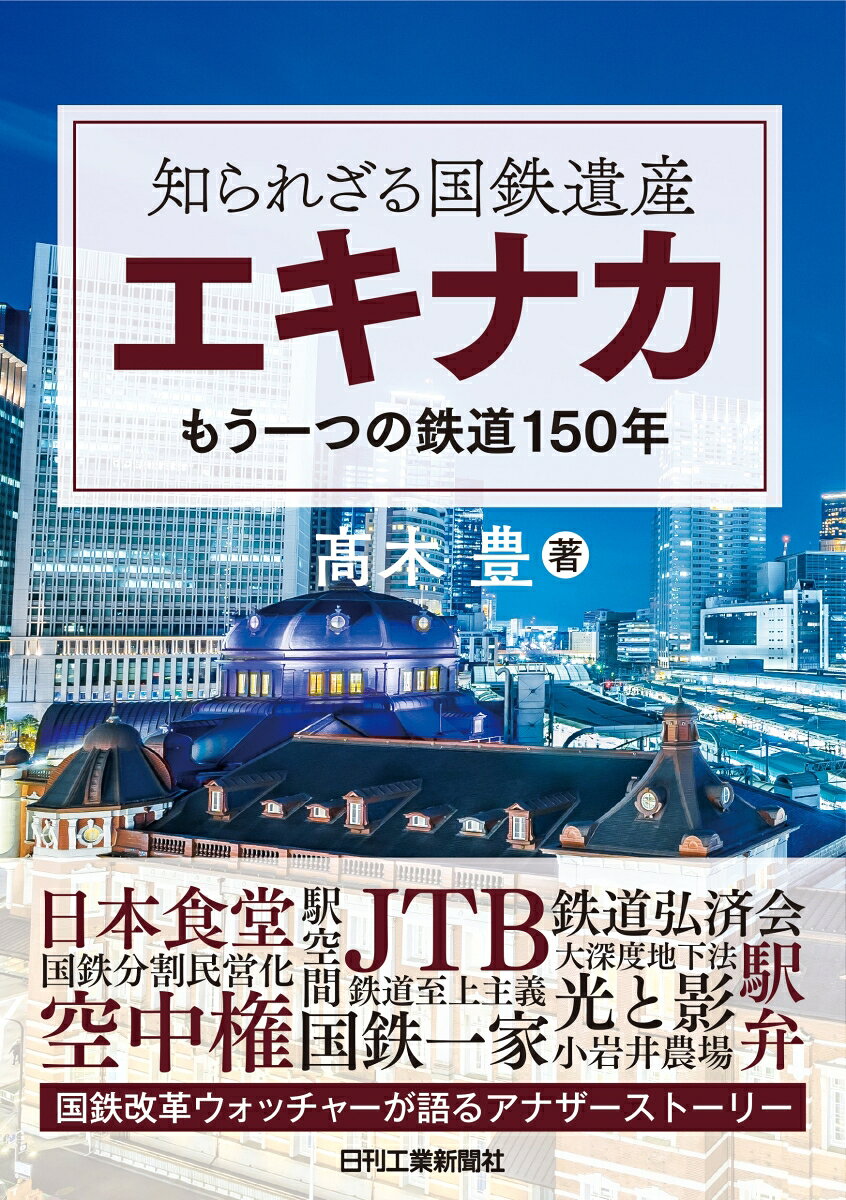 Shira Rezaru Kokutetsu Isan Ekinaka – Buku Jepang | 知られざる国鉄遺産エキナカ