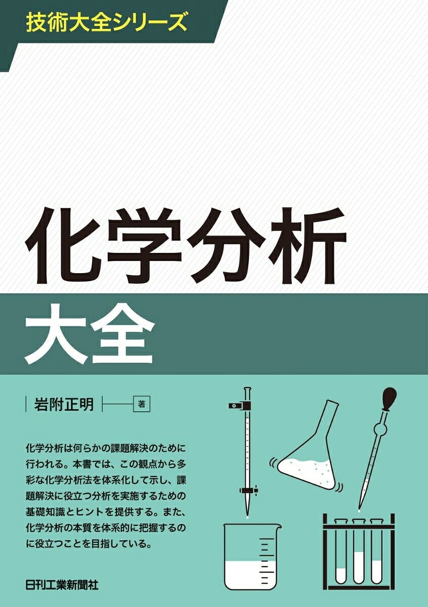 化学分析大全