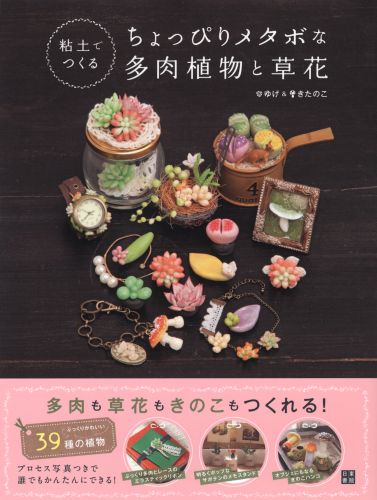 粘土でつくるちょっぴりメタボな多肉植物と草花 : ぷくっとしたフォルムがかわいい多肉・草花・きのこの作り方39