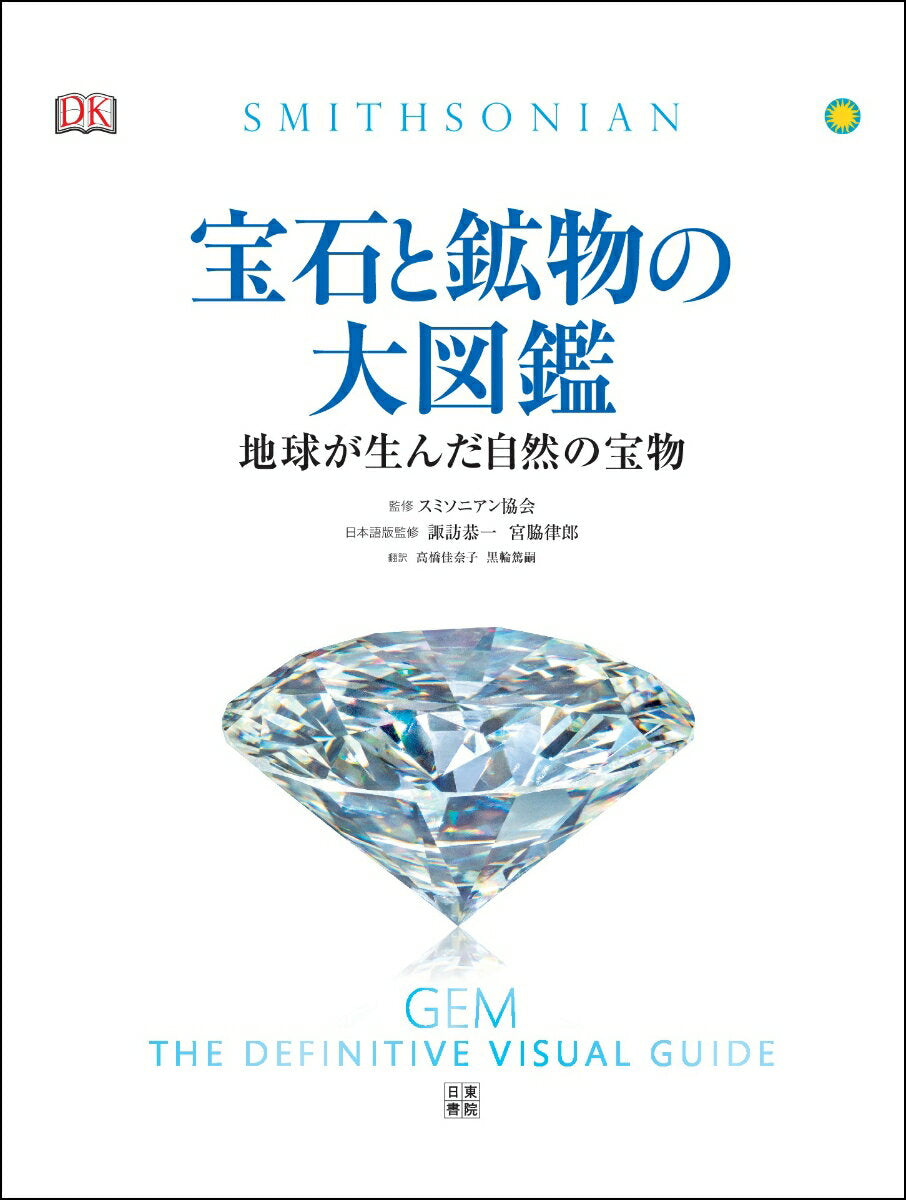 宝石と鉱物の大図鑑 : 地球が生んだ自然の宝物