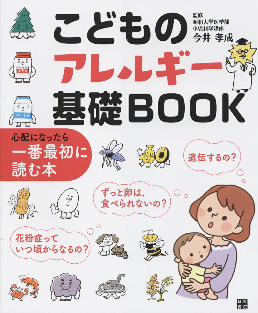 こどものアレルギー基礎BOOK : 心配になったら一番最初に読む本