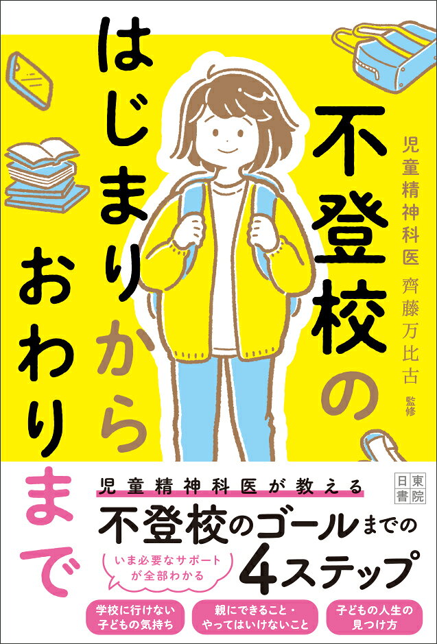 不登校のはじまりから おわりまで