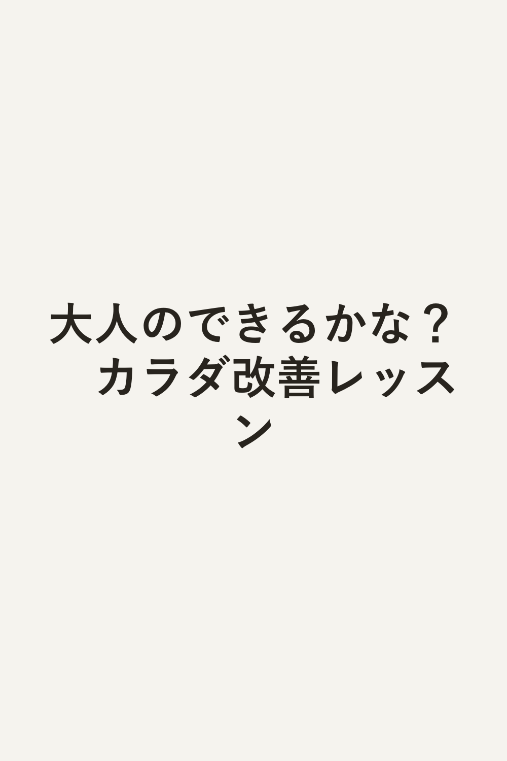 大人のできるかな？　カラダ改善レッスン