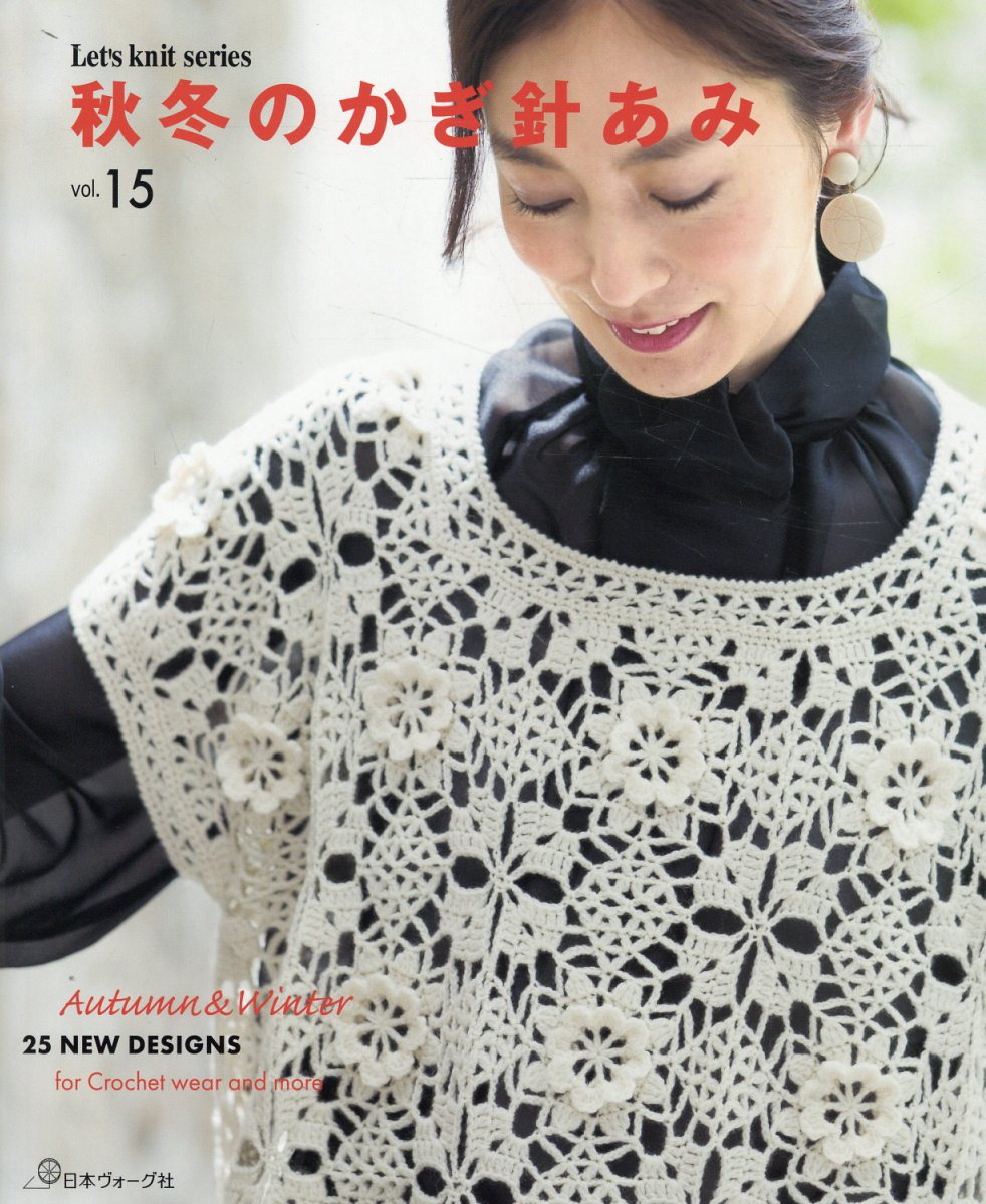 秋冬のかぎ針あみ. vol.15