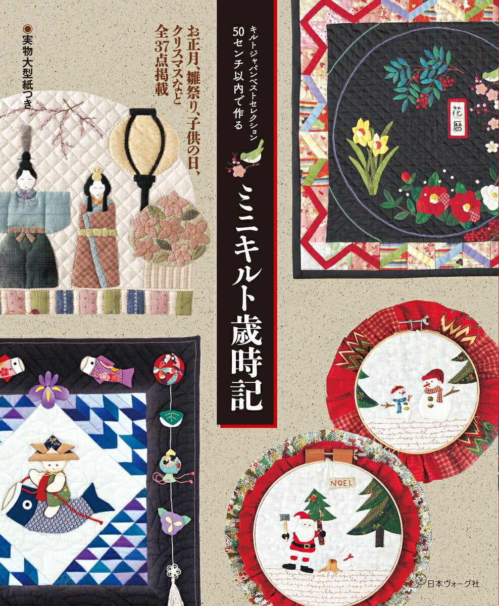 50 Senchi Inai De Tsukuru Minikiruto Saijiki – 일본 원서 | 50センチ以内で作るミニキルト歳時記