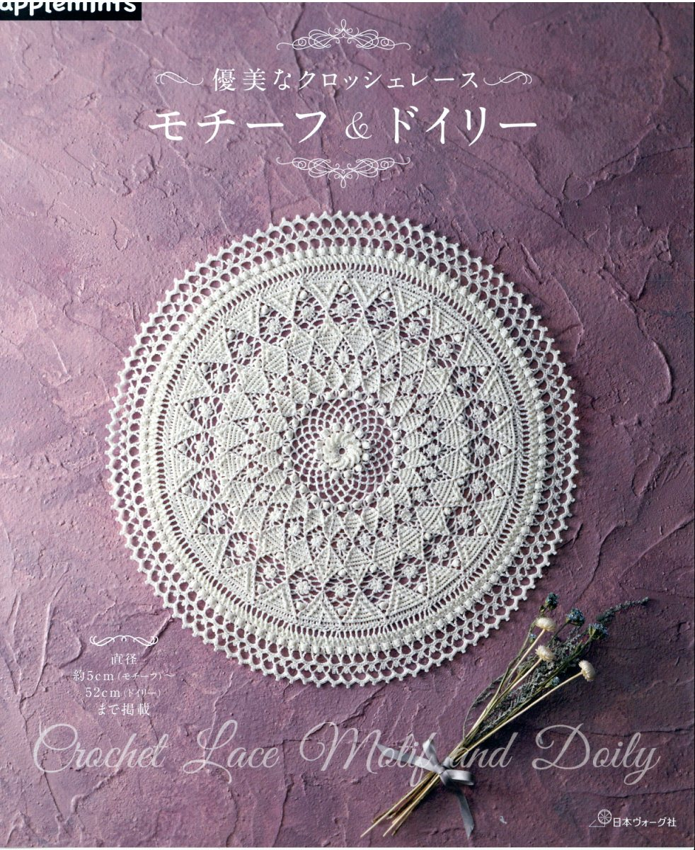 優美なクロッシェレースモチーフ&ドイリー = Crochet Lace Motif and Doily