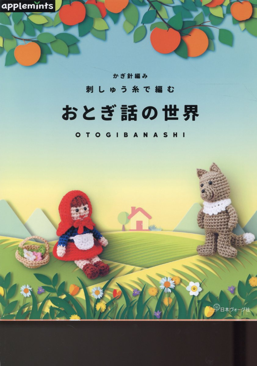 かぎ針編み刺しゅう糸で編むおとぎ話の世界