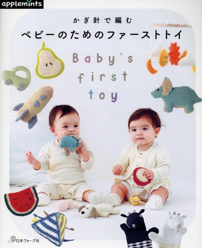 かぎ針で編むベビーのためのファーストトイ = Baby's first toy