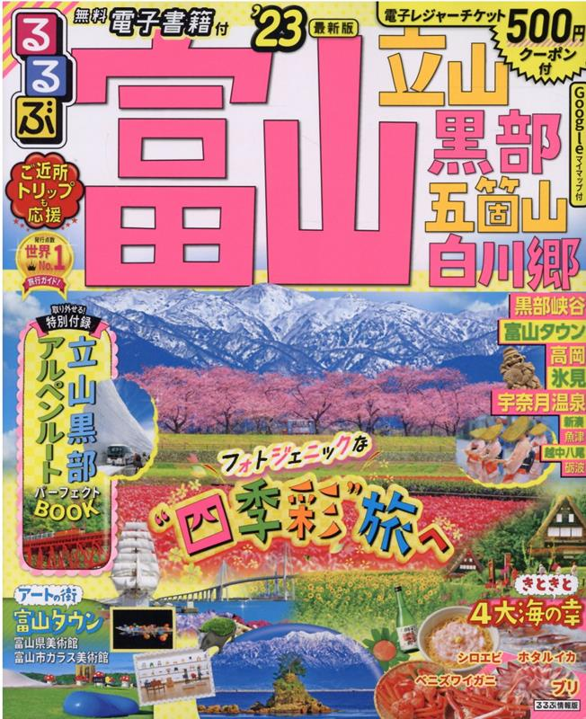 るるぶ富山立山黒部五箇山白川郷 '23