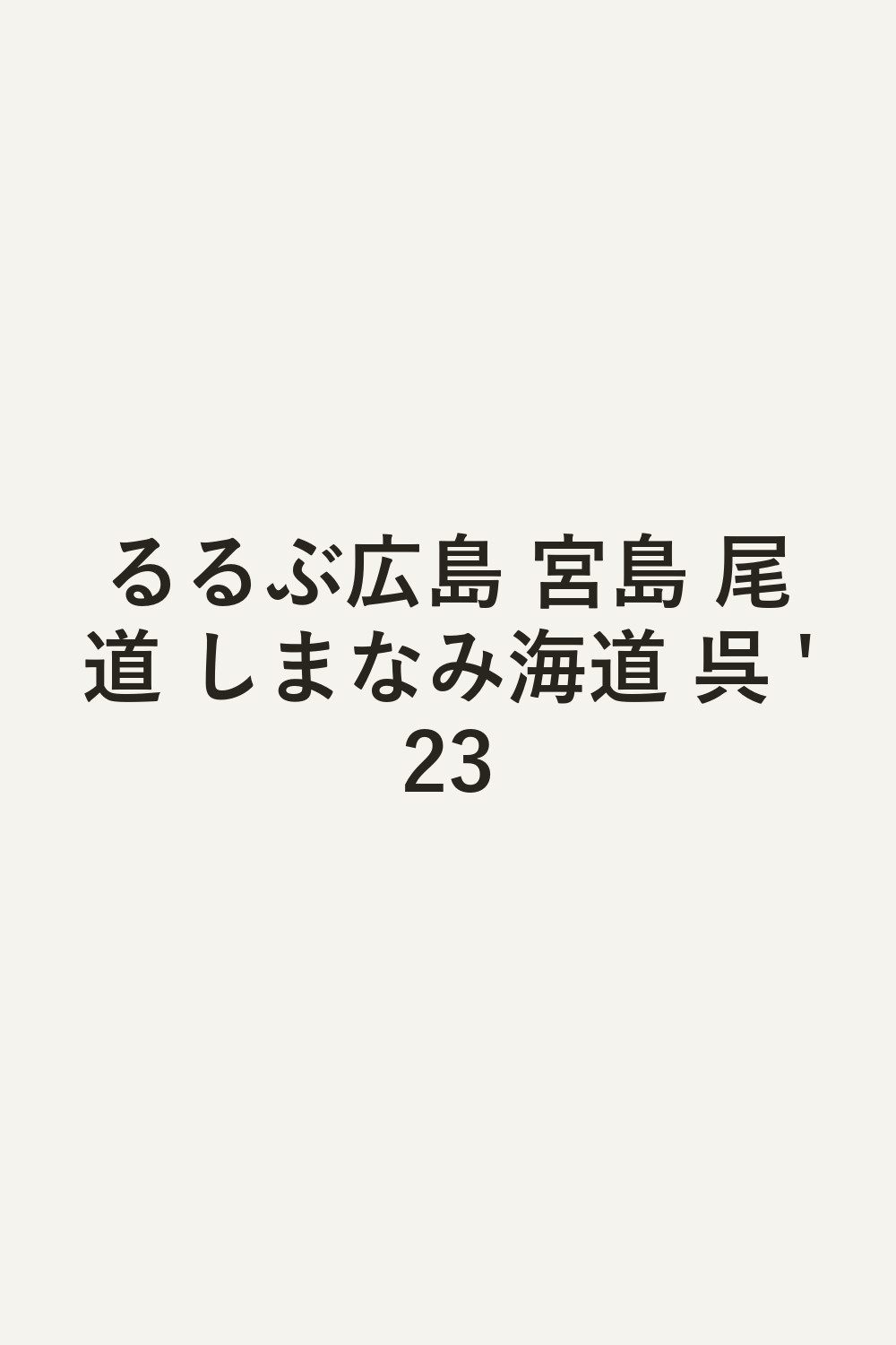 るるぶ広島 宮島 尾道 しまなみ海道 呉 '23