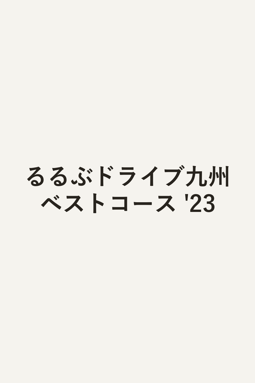 るるぶドライブ九州ベストコース '23