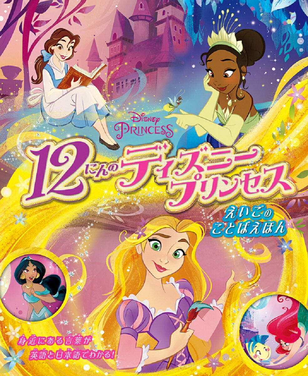 12にんのディズニープリンセスえいごのことばえほん : 3歳から / 12 Ninno Dizuniipurinsesu Eigonokotobaehon    3 Toshi Kara