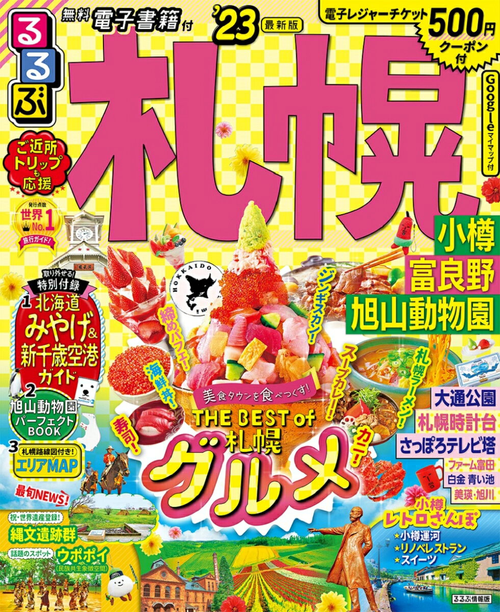 るるぶ札幌 : 小樽 富良野 旭山動物園 '23