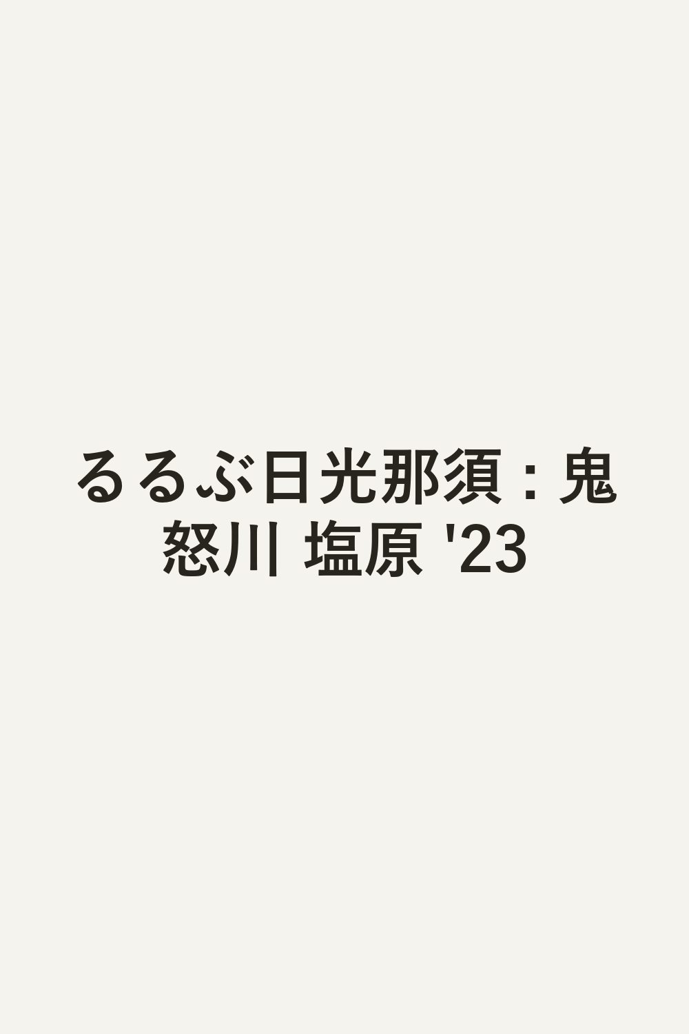 るるぶ日光那須 : 鬼怒川 塩原 '23