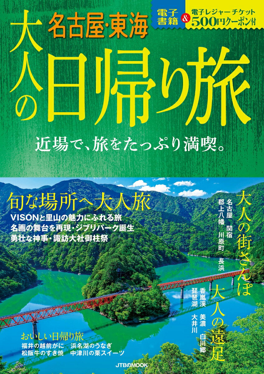 大人の日帰り旅 : 名古屋・東海 [2022]