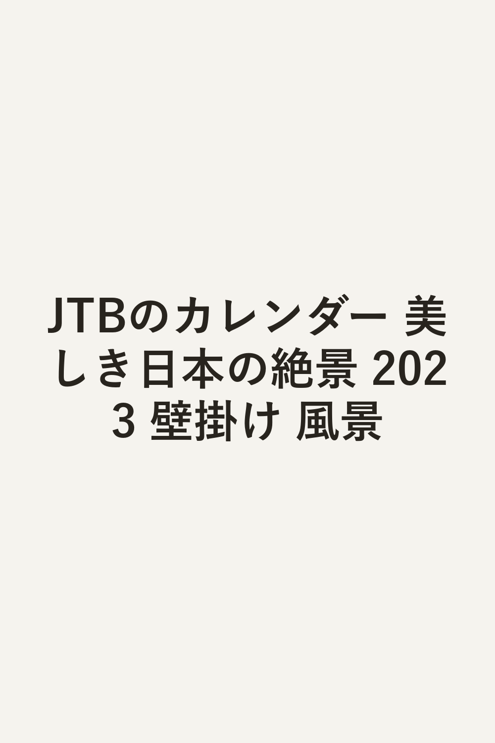 JTBのカレンダー 美しき日本の絶景 2023 壁掛け 風景
