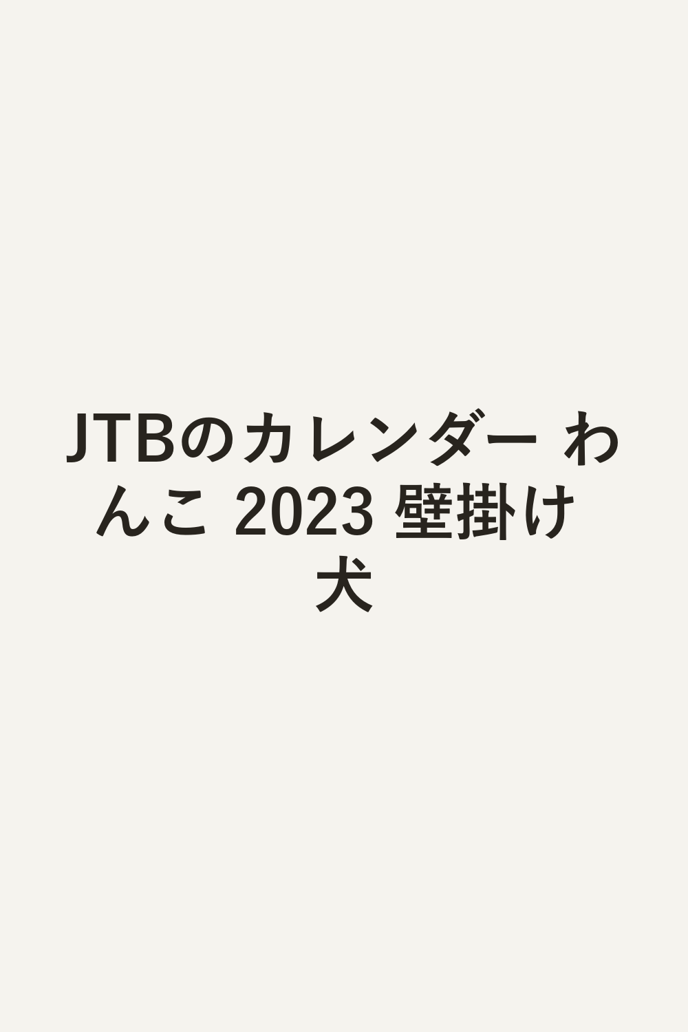 JTBのカレンダー わんこ 2023 壁掛け 犬