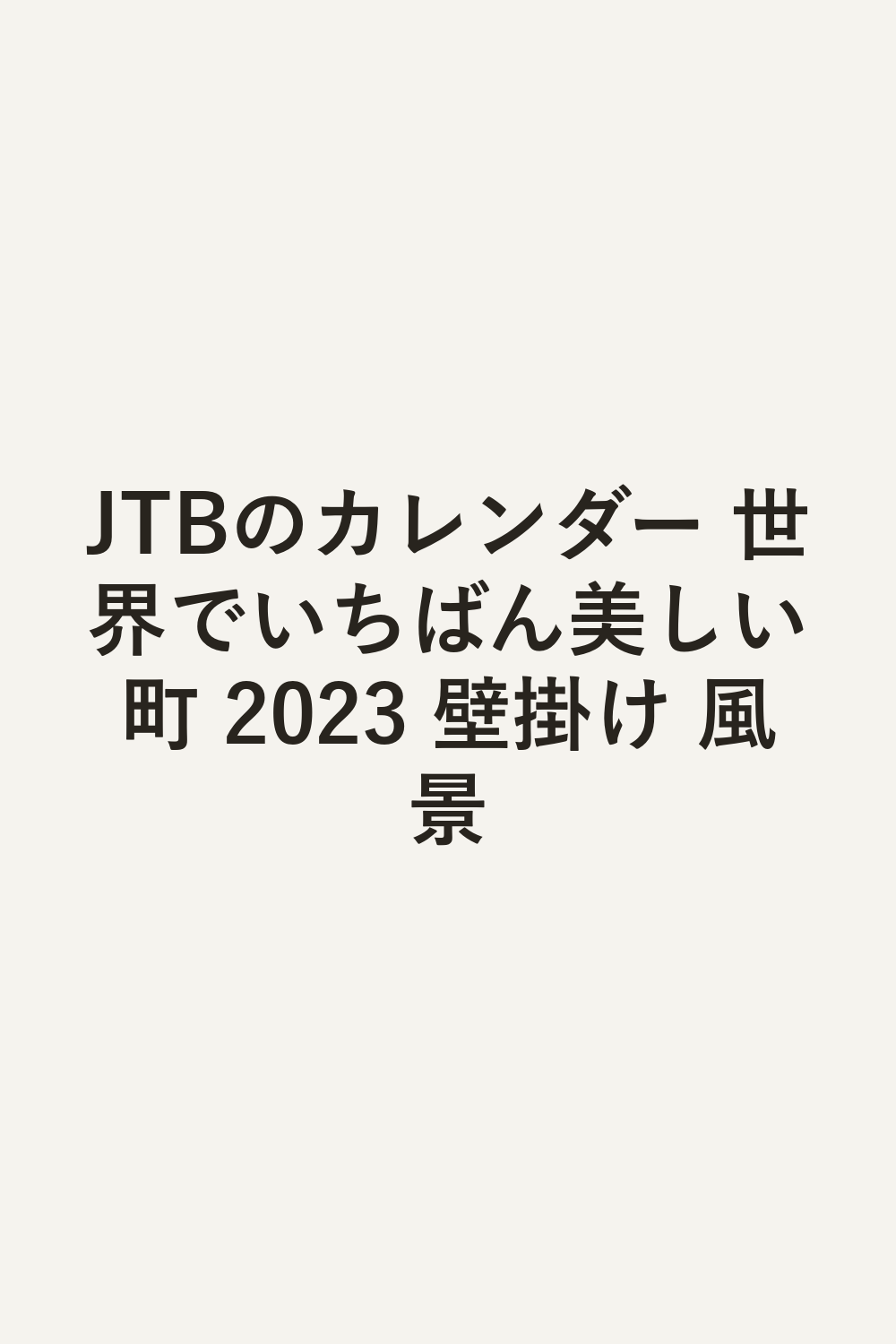 JTBのカレンダー 世界でいちばん美しい町 2023 壁掛け 風景