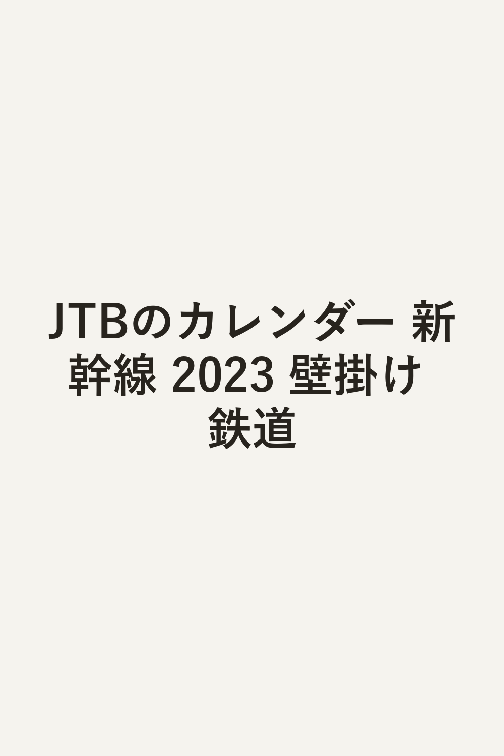JTBのカレンダー 新幹線 2023 壁掛け 鉄道