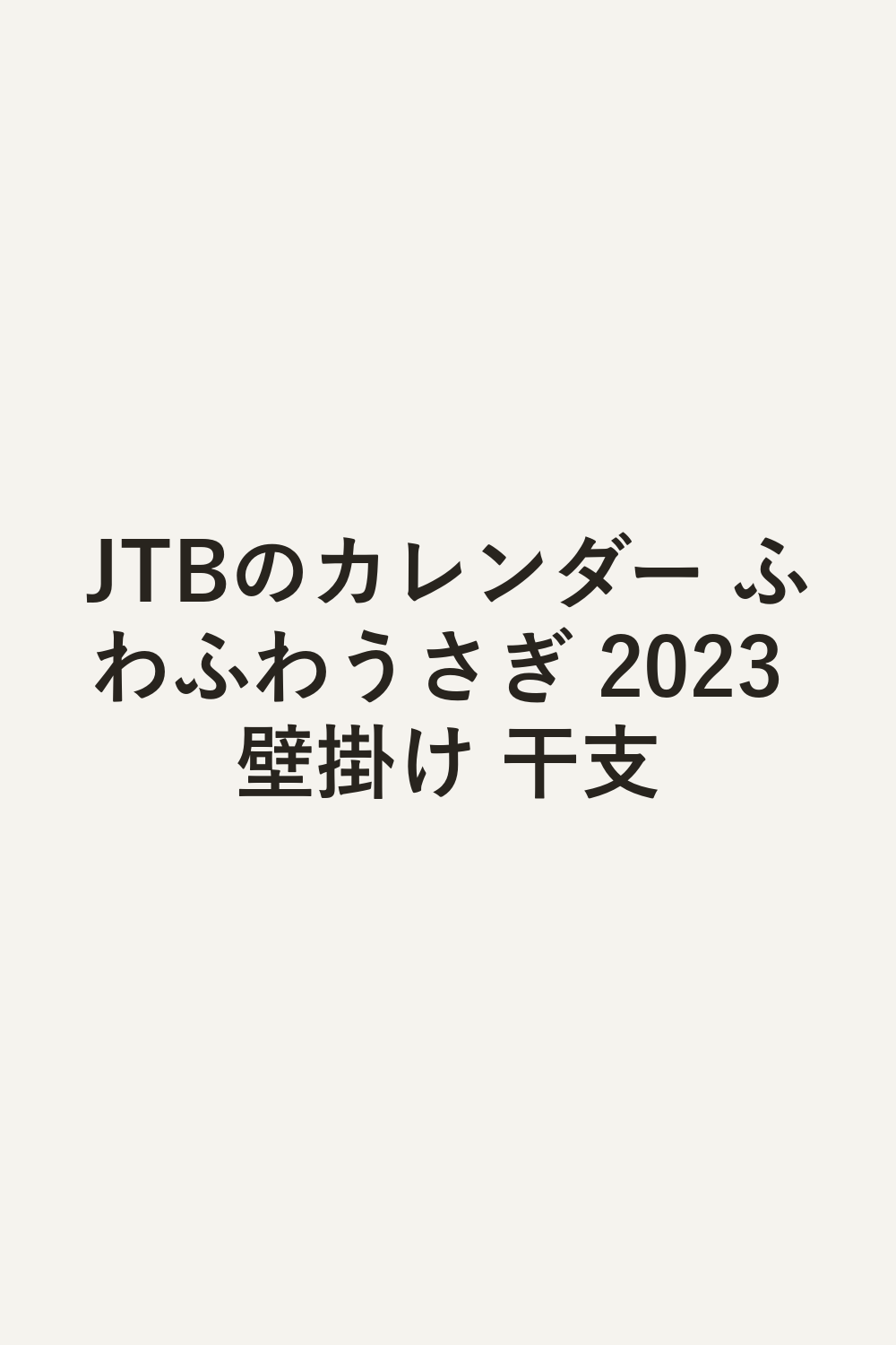 JTBのカレンダー ふわふわうさぎ 2023 壁掛け 干支